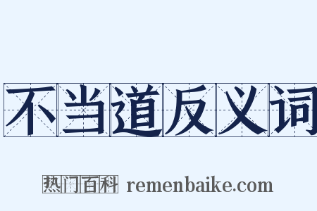 不当道反义词是什么意思的图片